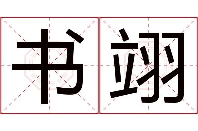 翊名字|翊字起名：寓意展翅高飞，飞黄腾达的男孩女孩好名字，财气旺盛。